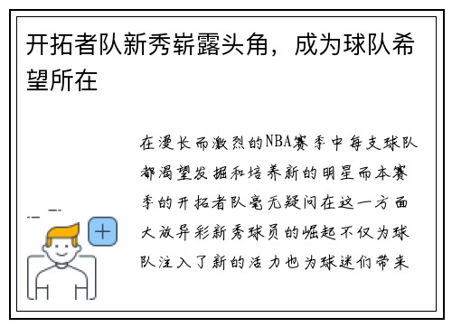 开拓者队新秀崭露头角，成为球队希望所在