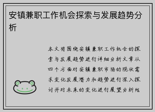 安镇兼职工作机会探索与发展趋势分析