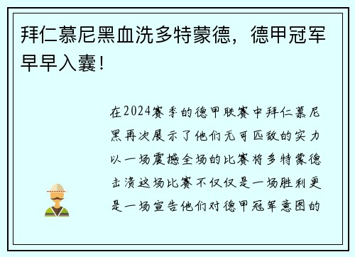 拜仁慕尼黑血洗多特蒙德，德甲冠军早早入囊！