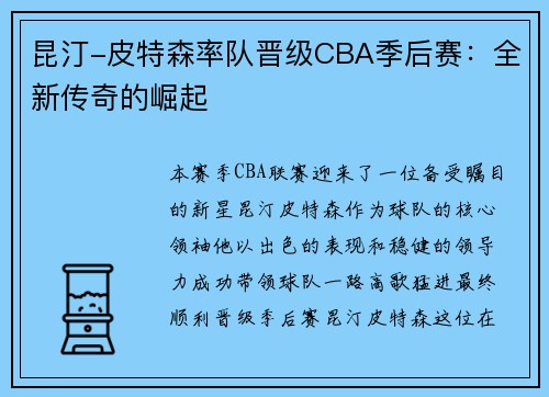 昆汀-皮特森率队晋级CBA季后赛：全新传奇的崛起