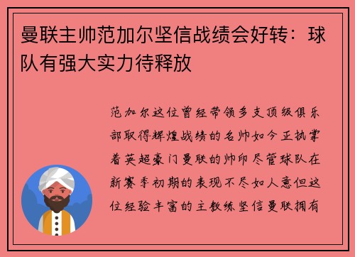曼联主帅范加尔坚信战绩会好转：球队有强大实力待释放