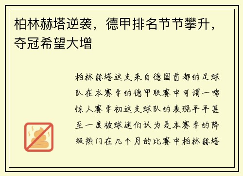 柏林赫塔逆袭，德甲排名节节攀升，夺冠希望大增