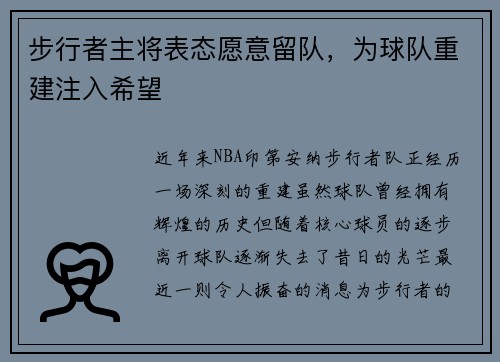 步行者主将表态愿意留队，为球队重建注入希望