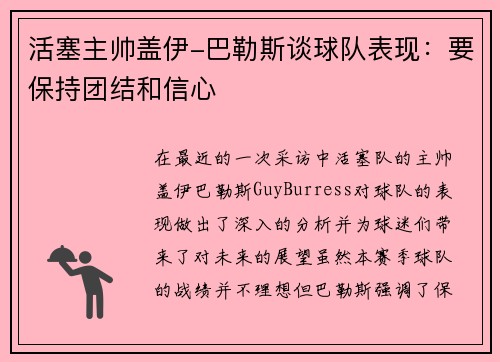活塞主帅盖伊-巴勒斯谈球队表现：要保持团结和信心