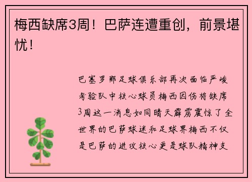 梅西缺席3周！巴萨连遭重创，前景堪忧！