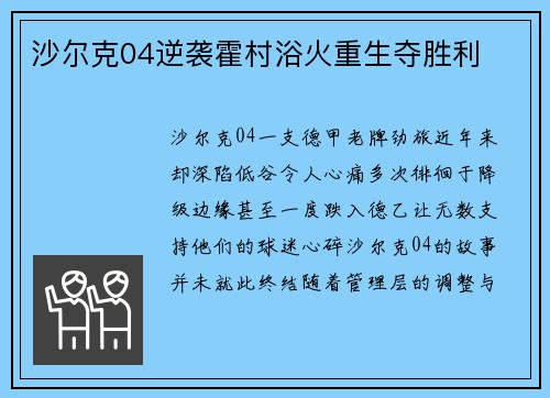 沙尔克04逆袭霍村浴火重生夺胜利