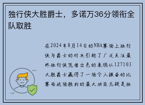 独行侠大胜爵士，多诺万36分领衔全队取胜