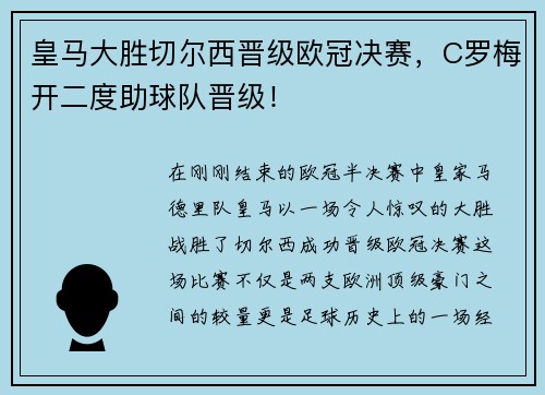 皇马大胜切尔西晋级欧冠决赛，C罗梅开二度助球队晋级！