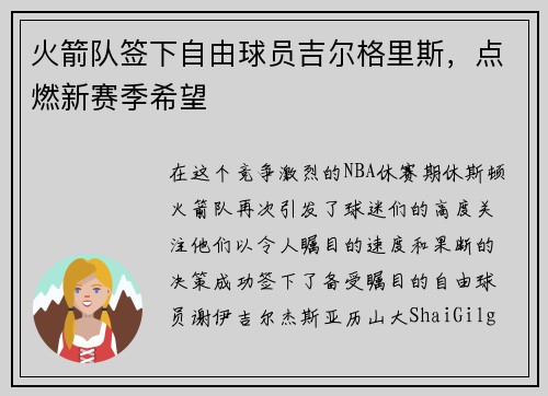 火箭队签下自由球员吉尔格里斯，点燃新赛季希望