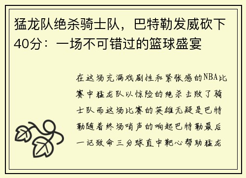 猛龙队绝杀骑士队，巴特勒发威砍下40分：一场不可错过的篮球盛宴