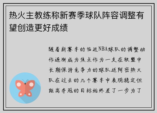 热火主教练称新赛季球队阵容调整有望创造更好成绩