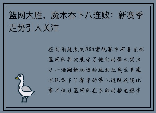 篮网大胜，魔术吞下八连败：新赛季走势引人关注