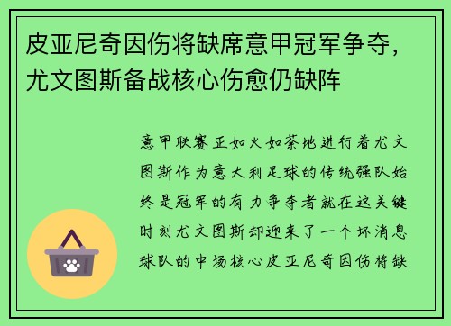 皮亚尼奇因伤将缺席意甲冠军争夺，尤文图斯备战核心伤愈仍缺阵