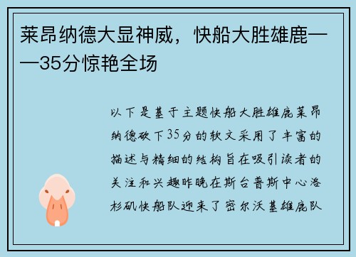 莱昂纳德大显神威，快船大胜雄鹿——35分惊艳全场