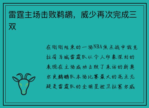 雷霆主场击败鹈鹕，威少再次完成三双