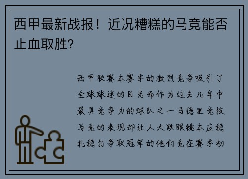 西甲最新战报！近况糟糕的马竞能否止血取胜？