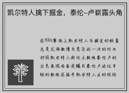凯尔特人擒下掘金，泰伦-卢崭露头角