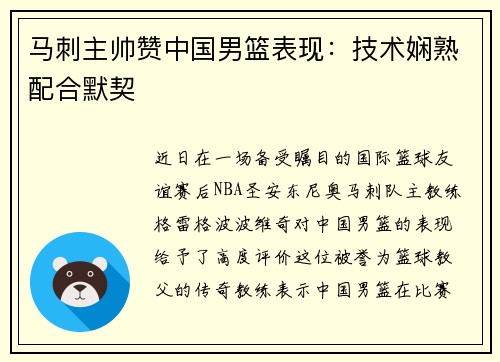 马刺主帅赞中国男篮表现：技术娴熟配合默契