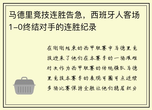 马德里竞技连胜告急，西班牙人客场1-0终结对手的连胜纪录