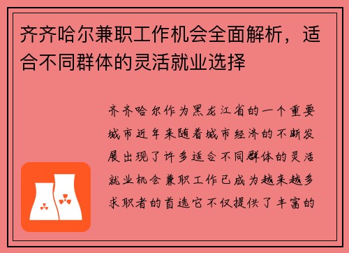 齐齐哈尔兼职工作机会全面解析，适合不同群体的灵活就业选择