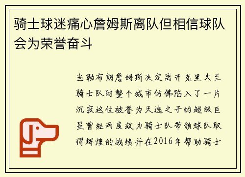 骑士球迷痛心詹姆斯离队但相信球队会为荣誉奋斗