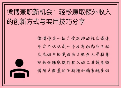 微博兼职新机会：轻松赚取额外收入的创新方式与实用技巧分享
