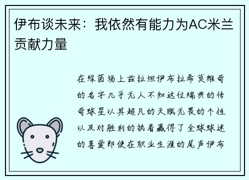 伊布谈未来：我依然有能力为AC米兰贡献力量