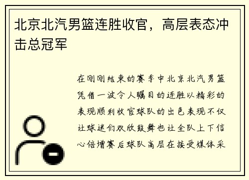 北京北汽男篮连胜收官，高层表态冲击总冠军