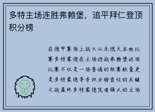 多特主场连胜弗赖堡，追平拜仁登顶积分榜