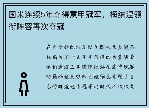 国米连续5年夺得意甲冠军，梅纳涅领衔阵容再次夺冠