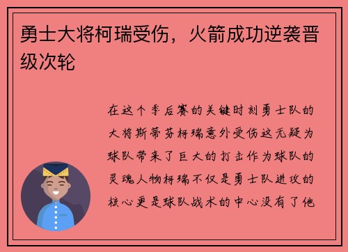 勇士大将柯瑞受伤，火箭成功逆袭晋级次轮