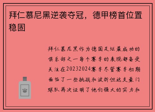 拜仁慕尼黑逆袭夺冠，德甲榜首位置稳固