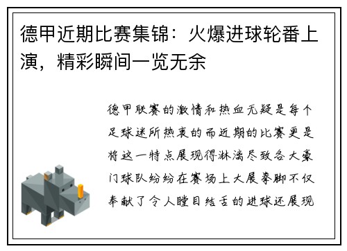 德甲近期比赛集锦：火爆进球轮番上演，精彩瞬间一览无余