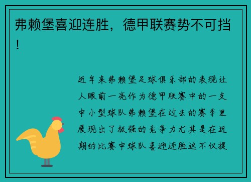 弗赖堡喜迎连胜，德甲联赛势不可挡！