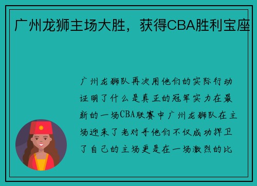 广州龙狮主场大胜，获得CBA胜利宝座