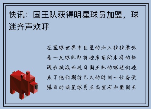 快讯：国王队获得明星球员加盟，球迷齐声欢呼