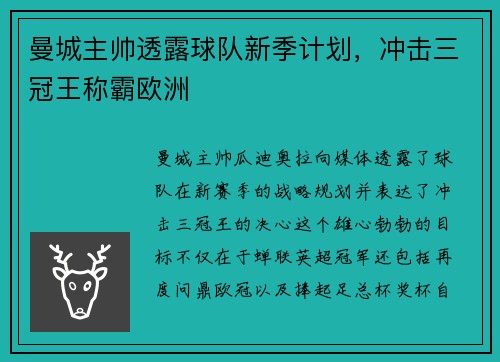曼城主帅透露球队新季计划，冲击三冠王称霸欧洲