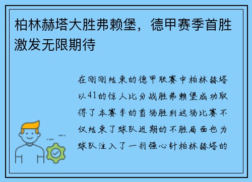 柏林赫塔大胜弗赖堡，德甲赛季首胜激发无限期待