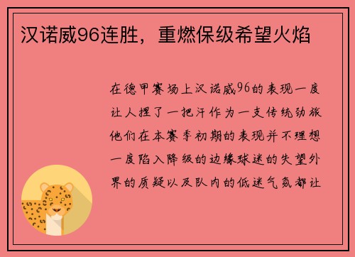 汉诺威96连胜，重燃保级希望火焰