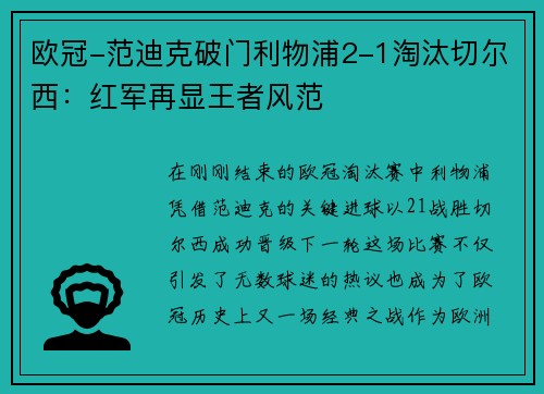 欧冠-范迪克破门利物浦2-1淘汰切尔西：红军再显王者风范