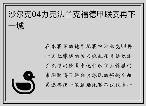 沙尔克04力克法兰克福德甲联赛再下一城