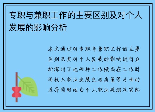 专职与兼职工作的主要区别及对个人发展的影响分析