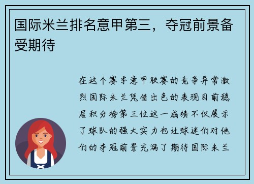 国际米兰排名意甲第三，夺冠前景备受期待