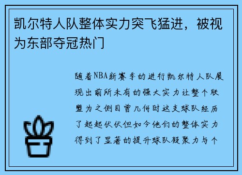凯尔特人队整体实力突飞猛进，被视为东部夺冠热门