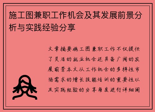 施工图兼职工作机会及其发展前景分析与实践经验分享