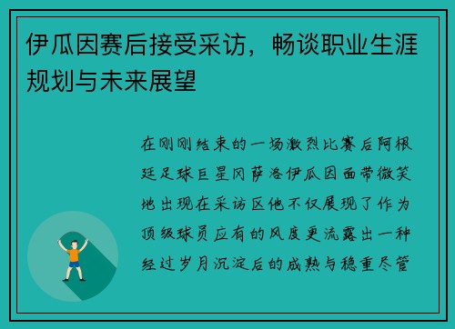伊瓜因赛后接受采访，畅谈职业生涯规划与未来展望