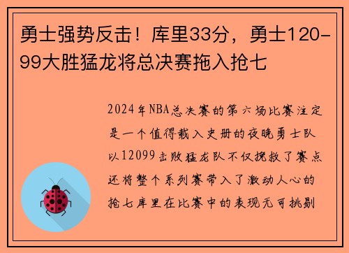 勇士强势反击！库里33分，勇士120-99大胜猛龙将总决赛拖入抢七