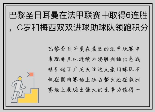 巴黎圣日耳曼在法甲联赛中取得6连胜，C罗和梅西双双进球助球队领跑积分榜