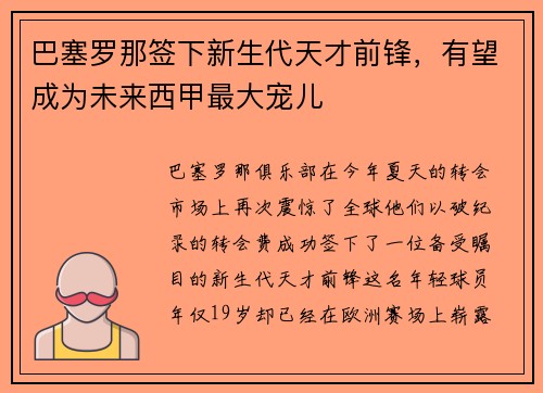 巴塞罗那签下新生代天才前锋，有望成为未来西甲最大宠儿