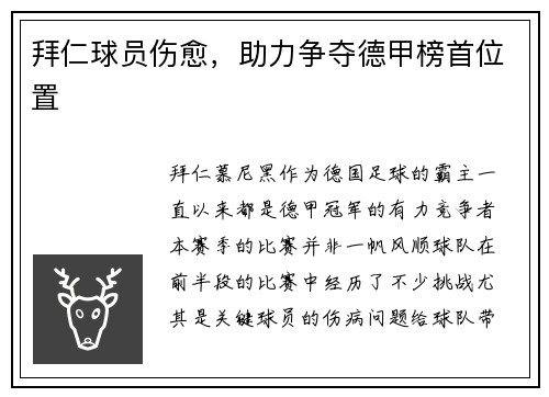 拜仁球员伤愈，助力争夺德甲榜首位置